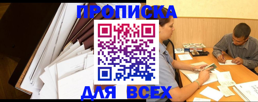 прописка в квартире в Отрадном