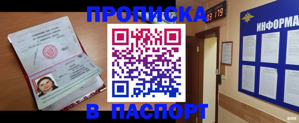 прописка 2025 в Отрадном